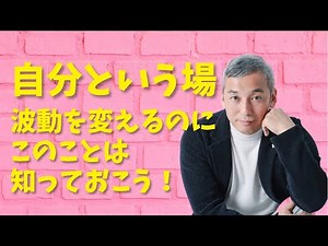 「自分という場」という考え方を知ると、波動の整え方が分かる 波動チャンネルvol.550