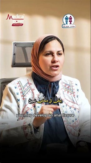 الإمساك المزمن .. متستناش يومين من غير حمام | دكتور ميرفت شتا