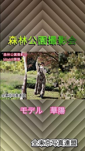森林公園撮影会 華陽ショートスライドショー