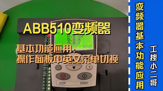 ABB510变频器基本功能应用介绍：操作面板中英文菜单切换选择设置