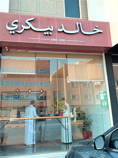 بيكري خالد نصنع اللذة في كل قطعة الرياض- حي الصحافة الطلبات عبر الفرع المتجر الإلكتروني kldbakery.tryorder.net تطبيقات التوصيل ذا شيفز - نينجا - جاهز #بيكري #مخبوزات #خالد_بيكري