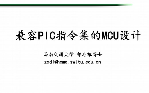 兼容PIC指令集的MCU设计