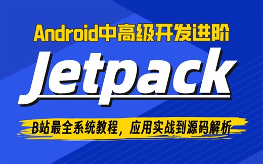 【安卓开发进阶】B站最全Android Jetpack系统教程，应用实战到源码解析（注解绑定框架/Lifecycle/LiveData/ViewMode...）