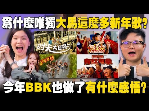 大马新年歌多到爆！是音乐产业的兴盛or堕落？！【#新闻随便看 28/1】