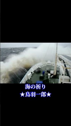 #海の祈り#鳥羽一郎#演歌#おすすめ動画#昭和#歌謡曲#ヒット曲#名曲