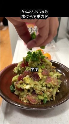 【簡単おつまみ】まぐろアボカド #簡単料理 #Shorts