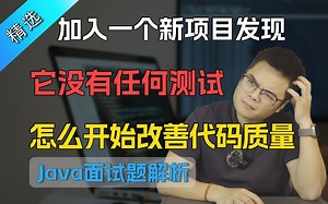 【Java】加入一个新项目，发现竟然没有任何测试，你将从何开始，以改善代码质量和可维护性？