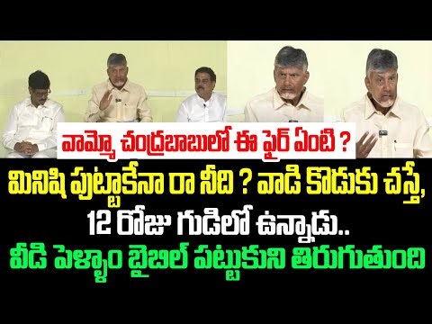 వామ్మో చంద్రబాబులో ఈ ఫైర్ ఏంటి?మినిషి పుట్టాకేనా రా నీది ? వాడి కొడుకు చస్తే, 12 రోజు గుడిలో ఉన్నాడు