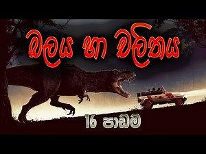 7 විද්‍යාව - බලය හා චලිතය (16 පාඩම) - Grade 7 Science - Lesson 16 - Force and Motion