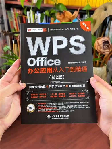 WPS Office 办公应用从入门到精通第2版 高效办公软件 word excel ppt自学教材 AI智能化办公 图文视频同步讲解 办公软件技巧多方面汇总