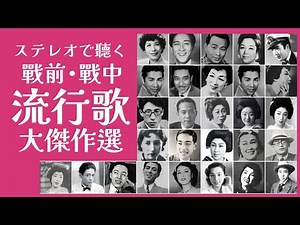 ステレオで聴く 戦前•戦中 流行歌 大傑作選