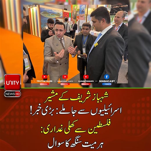 39K views · 3K reactions | شہباز شریف کے مشیر اس را ئ ی ل ی وں سے جاملے: بڑی خبر! ف ل س ط ی ن سے کھلی غداری: ہرمیت سنگھ کا سوال #HarmeetSingh #yasirIlyasControversy #ShahbazSharif #Unitynews | Unity News | Facebook