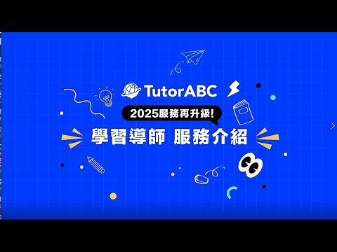 學英文總是卡關？TutorABC 全新「雙語導師」服務上線！