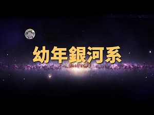 【宇宙雜談】韋伯望遠鏡拍到了幼年「銀河系」| Linvo說宇宙