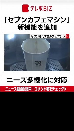 セブンーイレブン・ジャパンは「セブンカフェマシン」に、「軽め」「ふつう」「濃いめ」の３つの味わいを選択できる新機能を追加しました。（2022年7月4日）#Shorts