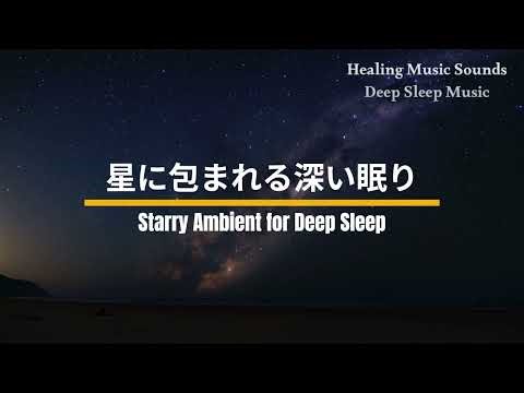 【BGM】星に包まれる深い眠り Starry Ambient for Deep Sleep