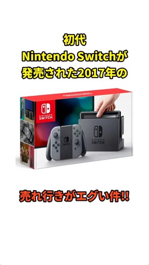 Nintendo Switchが発売された頃の売れ行きが凄すぎた【任天堂】【スイッチ2】 #マリオ #switch2 #ゆっくり解説 #ニンテンドースイッチ #ゲーム