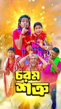 চরম শত্রু আমার 😜🔥 #funny #shorts #comedy #short #shortvideo #mrsanjitbhai