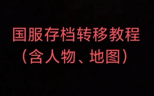 人物可转移!国服泰拉瑞亚存档转移教程!