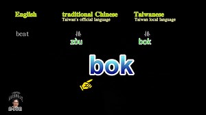 台語教學/台羅拚音學台語真簡單 第一集Learn to speak Taiwanese EP.1