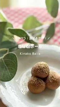 材料3つ！混ぜるだけ！！きな粉ボール