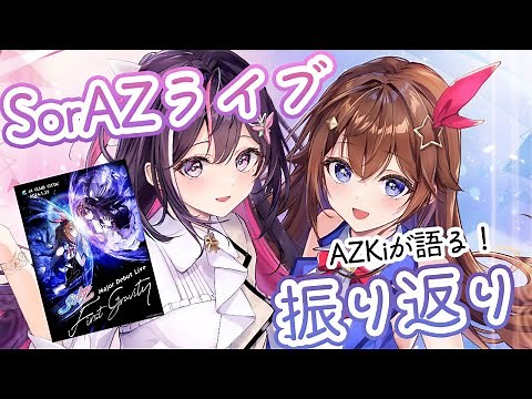 【#SorAZGravity】SorAZライブ振り返り！2024年夏にAZKiワンマンライブ決定！【ホロライブ / AZKi】