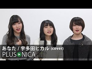 あなた / 宇多田ヒカル (cover)