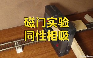 磁铁竟然同极相吸，霍华德•约翰逊磁门实验，永磁动力小火车