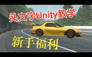 【搬运】Initial Unity新手教学 - How to go faster! 头文字D