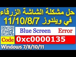 حل مشكلة الشاشة الزرقاء فى الويندوز / Fix Error Code 0xc0000135 Blue Screen