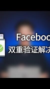 如何解决Fb账户收不到验证码