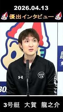 April 13, 2026 - Finalist Interview: Boat No. 3, Ryunosuke Oga, BTS Kashima 11th Anniversary Comm...