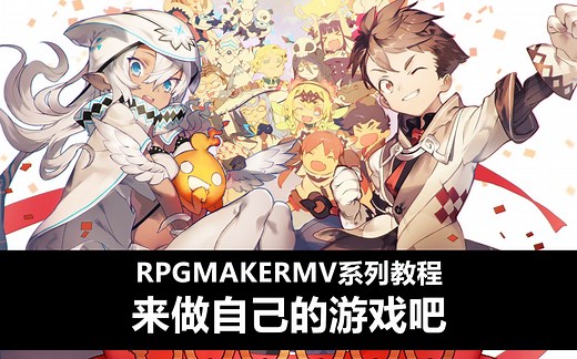 【RPGmakerMV教程】从零开始制作自己的游戏 | 夜神的游戏制作课堂汇总