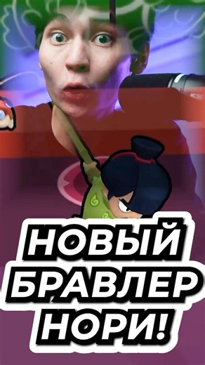 Новый Бравлер Нори!