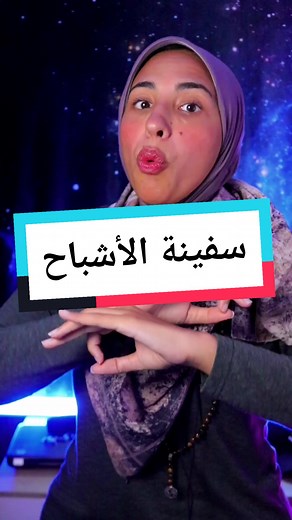 #بتاعة_طوب #روان_المهدي #learnontiktok #ghost_ship #ghosts #ghost #ships #سفينه #اشباح
