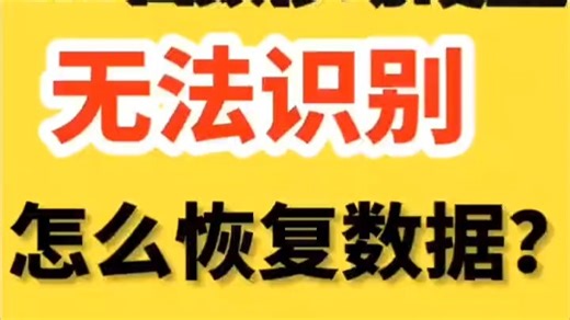 WD西数移动硬盘无法识别怎么办，如何修复，恢复数据？_当西数数据移动硬盘无法识别时，可按以下步骤处理： _一、基础排查_1、检查连接：_更换USB接口或数据线