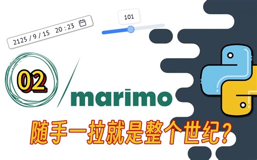 【Marimo系列02】古希腊掌管时间的神（日期选择与滑动条）