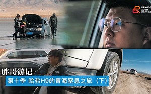 胖哥游记 第十季 哈弗H9的青海窒息之旅（下）