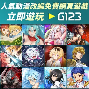 G123官方正版授權免費線上網頁遊戲列表
