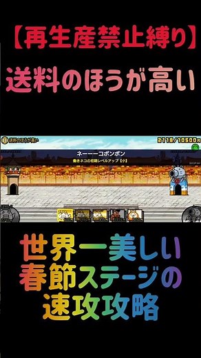 【再生産禁止縛り】コスモがいれば速攻のほうが高いを出撃２体のみで攻略出来る説 #にゃんこ大戦争