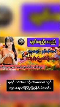 ချစ်ဧည့်သည် | AI Cover Song | Cover Songs #aimusic #aisong #cover #myanmarmusic