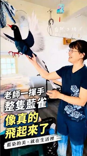 原來藍染在風吹起來的時候會 美成這樣｜工藝老師 湯文君