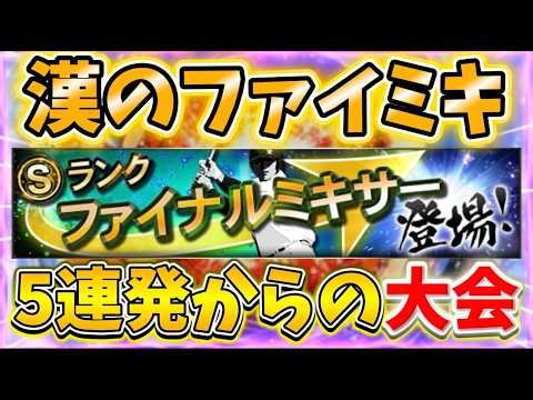 魂のファイナルミキサー5連発→チーム魂杯（オリックス）【#プロスピA】#メリッサ #ファイナルミキサー