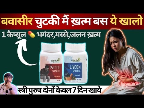 बवासीर की आयुर्वेदिक दवाई | Livcon Pymol Manulex Churna के फायदे | Uses,Side Effects | Health Tips