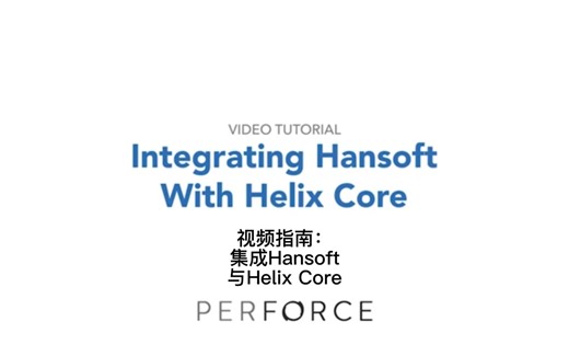 视频指南：集成Hansoft与Helix Core