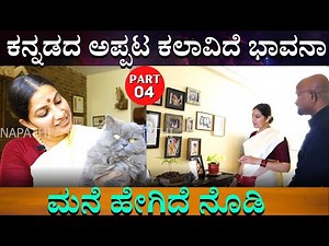 ಕನ್ನಡದ ಅಪ್ಪಟ ಕಲಾವಿದೆ ಭಾವನಾ ರಾಮಣ್ಣರವರ ಮನೆ | Actress Bhavana Ramanna | Home our | Part 04