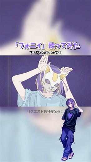 #歌ってみた #cover #フォニイ #新人歌い手