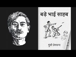Bade Bhai Sahab (Hindi) ǁ Munshi Premchand ǁ AV-Book ǁ Audiobook ǁ Videobook ǁ ebook