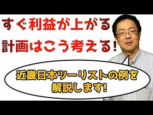 すぐに利益の上がる経営改善計画の考え方作り方について解説します。近畿日本ツーリストの例 コロナで売上激減した時、計画策定と実践で経営者の能力は試されます。