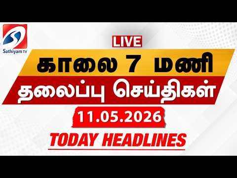 🔴LIVE: Today Headlines | தலைப்புச் செய்திகள் (11.05.2026) | Sathiyam Headlines